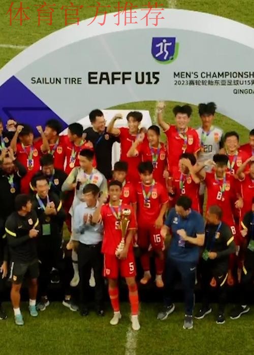 夺冠!中国队战胜日本队收获东亚足联U15男子足球锦标赛冠军 夺冠!中国队战胜日本队收获东亚足联U15男子足球锦标赛冠军