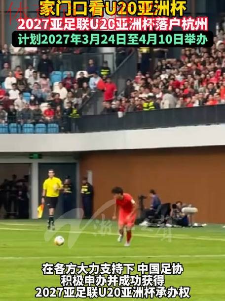 2027亚足联U20亚洲杯落户杭州